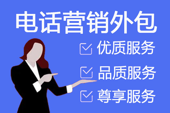 福州什么是客服外包，如何选择一个靠谱的公司