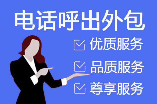 福州400客服外包公司选择标准